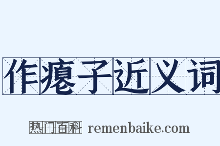 作瘪子近义词是什么意思的图片